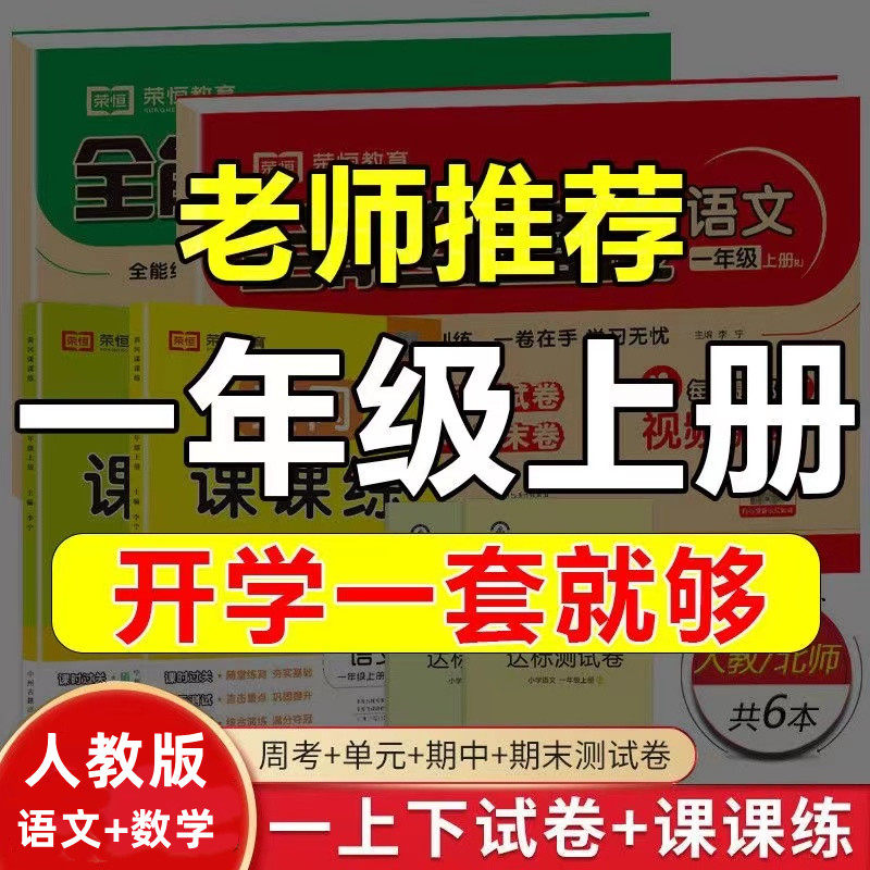 2026一年级上册试卷测试卷全套全能练考卷小学生部编人教版语文和数学教材书同步练习册一课一练黄冈课课练随堂同步训练题每日一练
