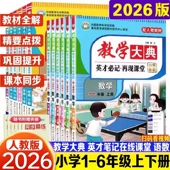 部编版 2026新版 教学大典一年级二年级上册下册三年级四年级五年级六年级语文数学全套人教版 学霸课堂英才笔记再现课堂教材全解讲解