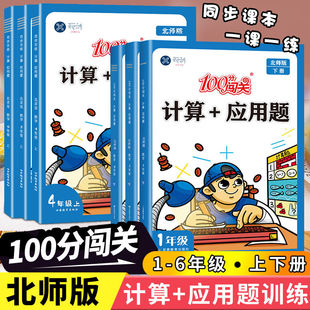 计算 应用题小学一二三四五六年级上册下册口算题卡天天练数学专项训练100分闯关上下学期北师大版 北师版 同步练习册课时作业本