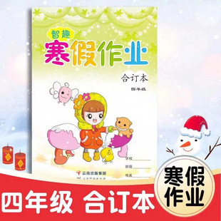 2026新版智趣寒假作业小学四年级语文数学英语合订本三合一上册人教版部编版寒假作业全套4年级上学期快乐假期生活作业本衔接教材