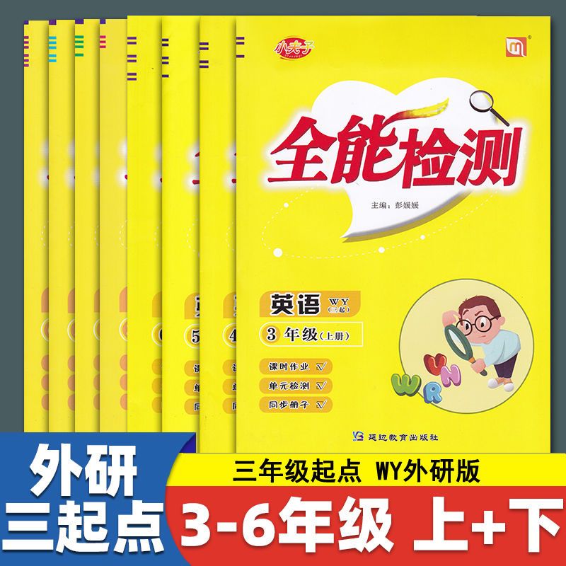 优派全能检测外研社版3起英语同步练习册小学三四五六年级上册下册外研版三起同步训练一课一练作业题单元期中期末冲刺100分测试卷