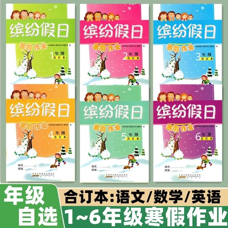 2025新版 缤纷假日暑假作业合订本一二三四五六年级语文数学英语三合一小学1升2升3456年级下册衔接上册教材人教版快乐假期生活