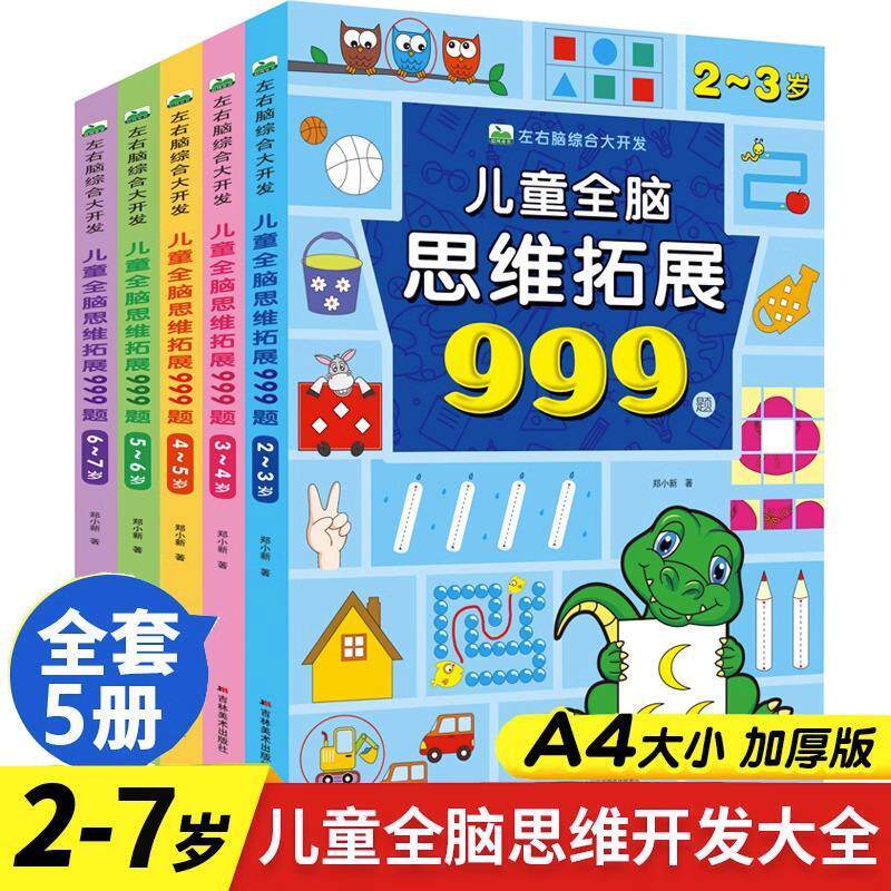 儿童全脑思维拓展训练999题 2-3-4-5-6-7岁幼儿左右脑开发思维逻辑训练书儿童专注力游戏书幼儿园小班中班大班潜能开发益智书籍