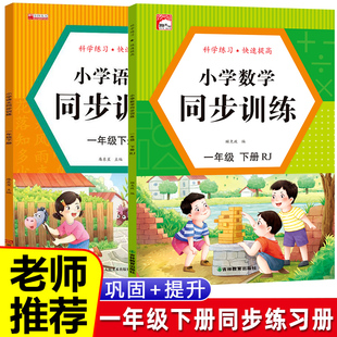 一年级下册同步练习册同步训练全套 语文和数学教材人教部编版小学生1年级一课一练思维专项综合练习册上学期下小学生课堂练习题