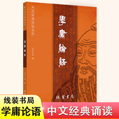 大学中庸论语全集完整版 大字注音版 儿童小学生国学经典 诵读爱读经简体学庸论语全文拼音书教材线装 正版 书局出版 学庸论语