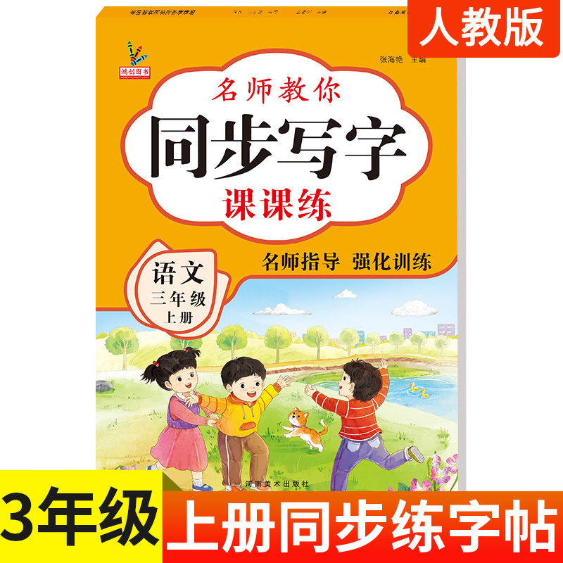 2024秋新小学生三年级上册写字课课练人教部编版教材书同步训练语文描红一课一练小学同步钢笔练字临摹全套三上学期练习同步练字帖