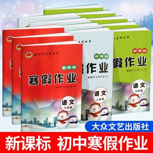初中七年级八年级九年级上册寒假作业全套语文数学英语物理化学政治历史地理生物789年级初一初二初三快乐假期生活作业本衔接教材
