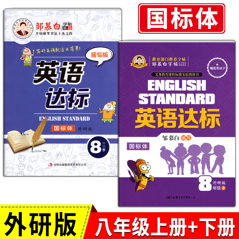 三起外研版 八年级上册下册英语字帖国标体小学生外研社外研版英语初中8年级课本同步英文练字帖初二邹慕白英语达标写字课课练本