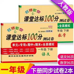 一年级下册试卷测试卷全套语文数学人教版 小学生下册1一年级下册同步练习册题 期中期末冲刺100分考试卷子数学北师大版 课堂达标单元