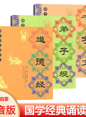 国学经典诵读本道德经弟子规千字文全套大字注释注音版带拼音国学经典教材书籍儿童国学启蒙小学一二三年级上下册河南人民出版社