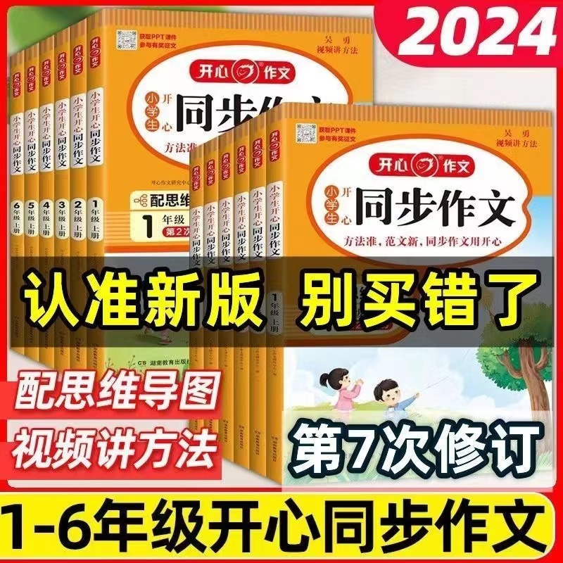 2024新版 开心同步作文三年级上册下册二年级四五六年级小学生人教版语文阅读理解专项训练题123456满分素材书范文大全写作业技巧