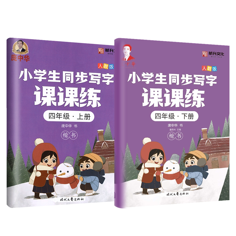 庞中华小学生写字课课练.四年级