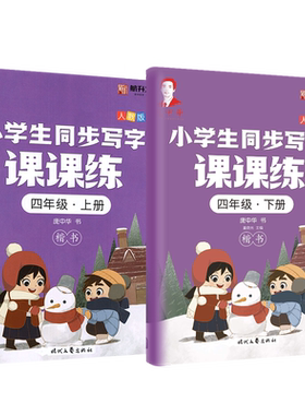 庞中华小学生写字课课练.四年级