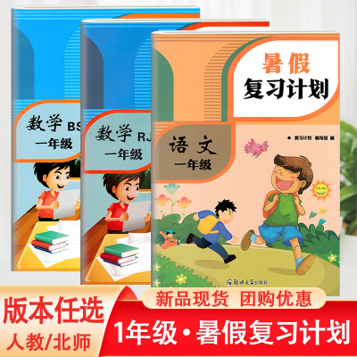 暑假复习计划一年级语文数学