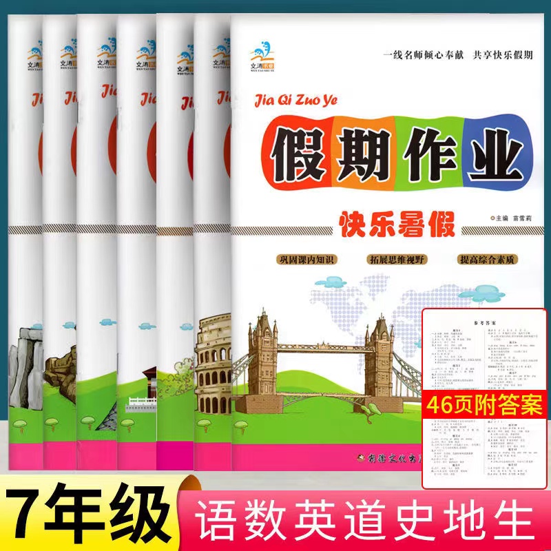 七年级下册暑假作业全套