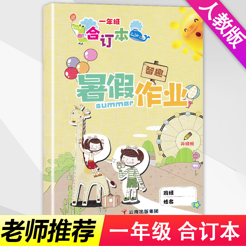 2025新 智趣暑假作业合订本一年级下册语文和数学人教版二合一全套小学生1年级下学期升学衔接教材一升二快乐假期生活作业本练习册