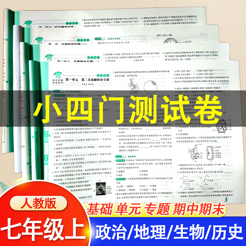 2025新七年级上册试卷全套初中学霸小四科全程培优必刷卷同步人教版7年级初一上学期历史地理生物道德与法治小四门测试卷子练习册