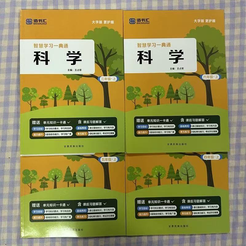 2026新科学同步练习册小学一年级二年级三年级上册四五六年级下册科学课本教材书配套训练题一课一练课时训练题试卷学霸名校作