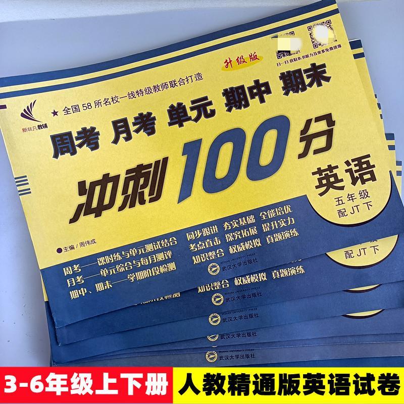 2025新版人教精通版英语试卷三四五六年级上册下册全套同步练习册小学生上下学期单元周考月考测试期中期末冲刺100分天津地区卷子