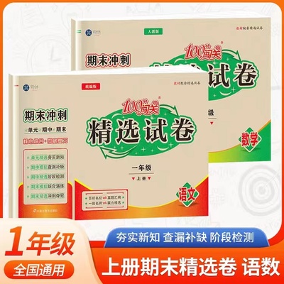 精选试卷一年级上册100分闯关