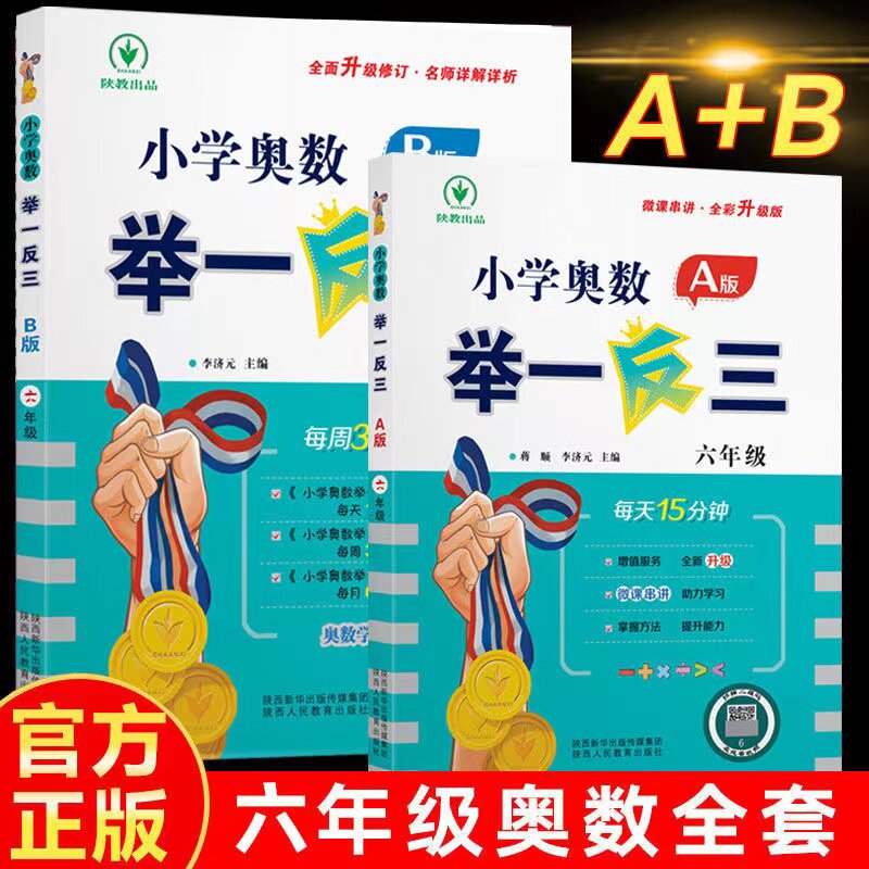 2026新版小学奥数举一反三六年级数学思维训练全套ABC版上册下册人教版6年级奥数思维逻辑专项强化应用题口算奥数教程练习册天天练