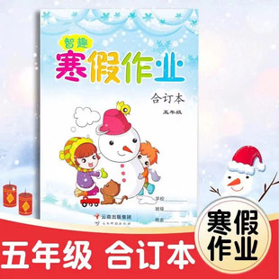 2026新 智趣寒假作业五年级语文数学英语合订本三合一上册人教版部编版寒假作业语数英全套小学5年级上快乐假期生活作业本衔接教材