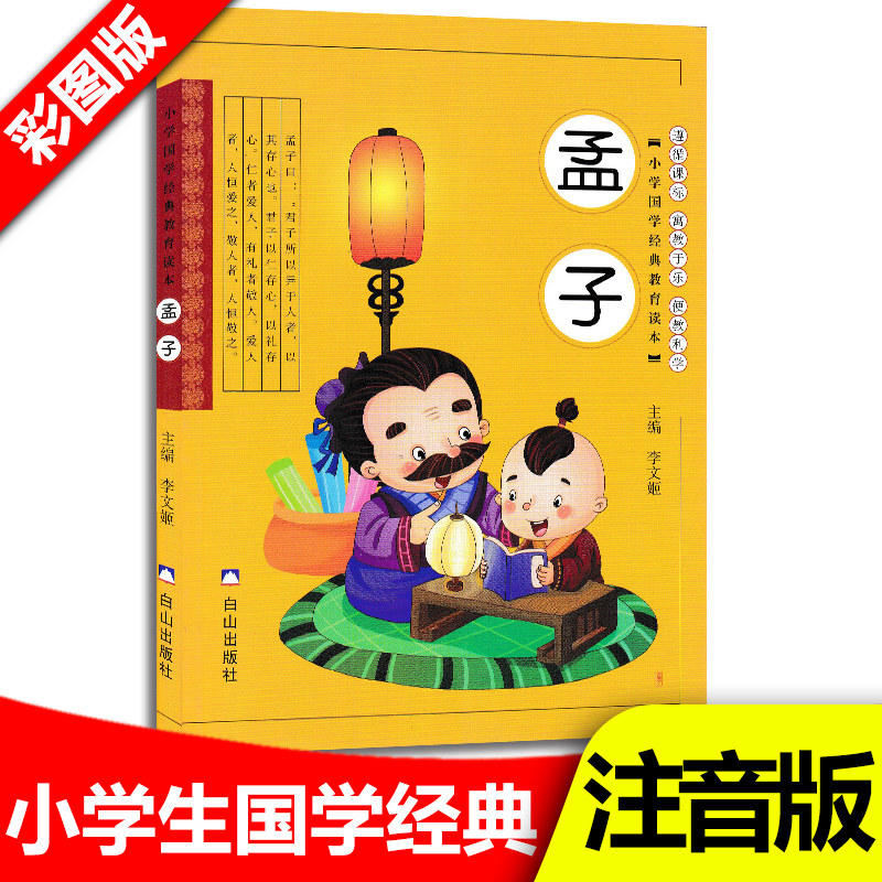 上册下册课外故事书籍白山出版社孟子儿童启蒙版原文带注释拼音译注版