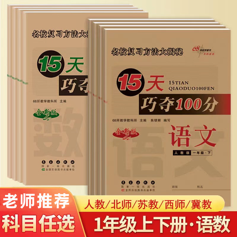 15天巧夺100分一年级上册同步训练全套语文和数学人教版教材书同步练习册数学北师大版苏教版西师版冀教版单元期末试卷测试卷全套