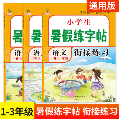 小学生一二三年级暑假练字帖