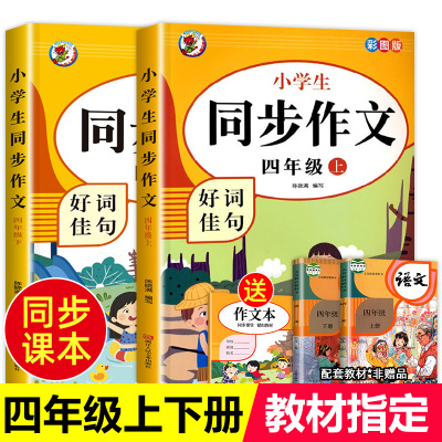 2025秋新版【店主推荐】四年级同步作文上册+下册人教版小学4年级上语文同步作文书作文大全部编版人教上下册优秀满分获奖阅读理解