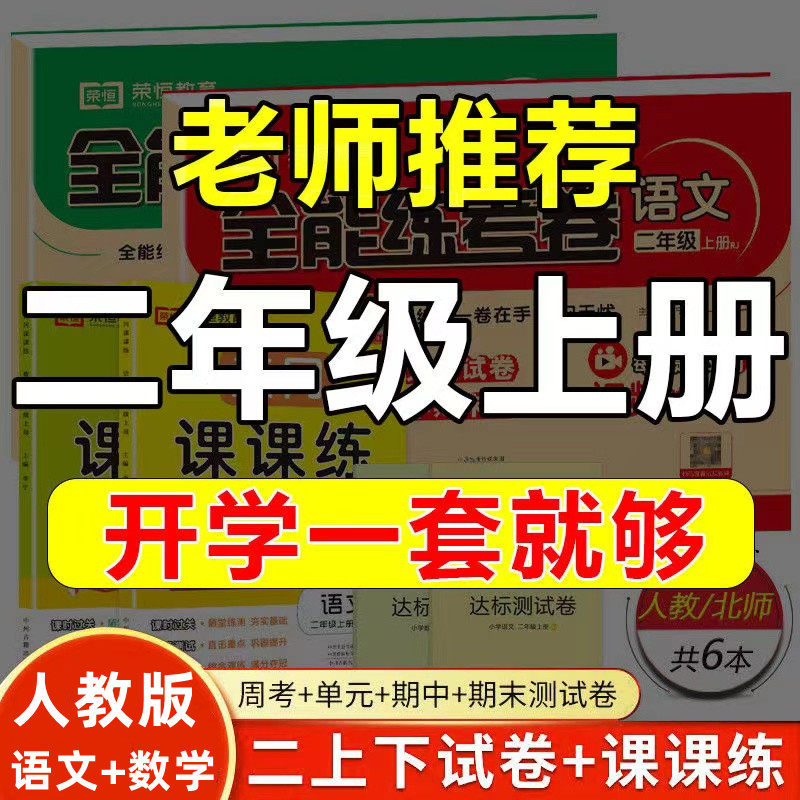 2026二年级上册试卷测试卷全套全能练考卷小学生部编人教版语文和数学教材书同步练习册一课一练黄冈课课练随堂同步训练题每日一练