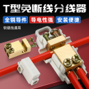 T型接线端子分线器大功率电线接头快速连接神器免断线夹一进二出