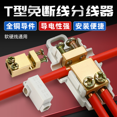 T型接线端子分线器大功率电线接头快速连接神器免断线夹一进二出