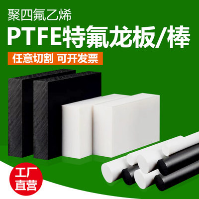 PTFE板聚四氟乙烯板铁氟龙棒特氟板四氟板硬塑料王全新料零切加工