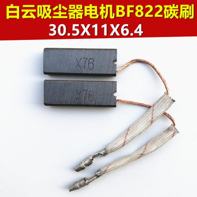 吸尘器碳刷电刷BF822马达碳刷配件各种型号通用BF501A BF501B