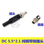 DC5.5 带锁插头 2.112V直流电源插头带锁 5.5公母插头 DC2.1