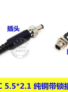 DC2.1*5.5公母插头 带锁插头 DC5.5*2.112V直流电源插头带锁