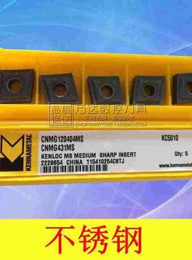 精车 不锈钢/淬火钢专用 肯纳 外圆刀片CNMG120404MS KC5010刀粒
