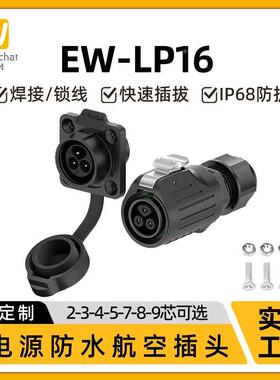 电源防水连接器EW-LP16反装2/3/4/5/7/8/9芯母头公座法兰航空插头