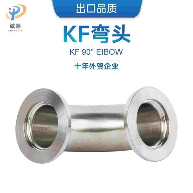 304不锈钢KF真空快装弯头 90度抛光法兰卡接管接直角抛光,厨房电器,爆米花机,淘宝优惠券,粉丝福利购,淘宝优惠卷