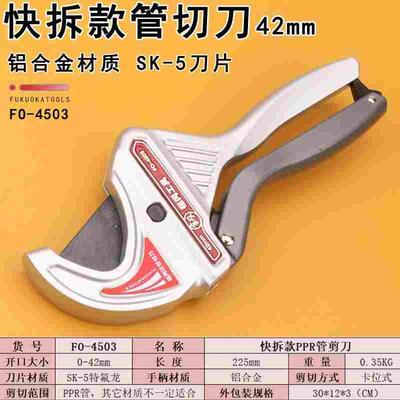 福冈工具FO-4503管切刀42mm开口PPR管剪刀快拆款SK-5刀片铝合金