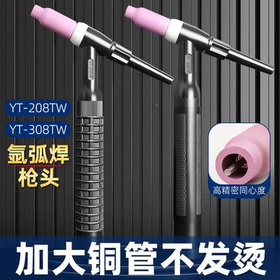 YT-308TW水冷氩弧焊枪头气冷YT208T焊把焊炬YT-158T焊机YT-30TSW