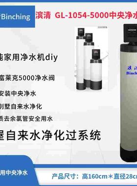 滨清GL-1054-5000FT全屋中央净水机 3吨别墅型过滤器 全自动/diy