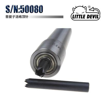 LITTLE DEVIL特殊附件 S/N：50080 菩提子活络顶针 莫氏二号
