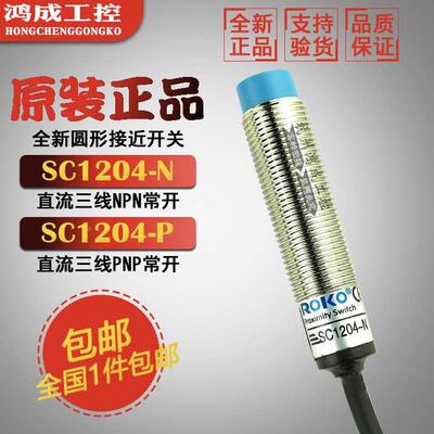 原装正品瑞科SC1204-N SC1204-N2  SC1202-P SC1202-P2接近开关