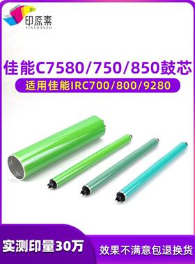 佳能IR C 600 650 710 700 750 800 850 7570 7580鼓芯 9280 套鼓