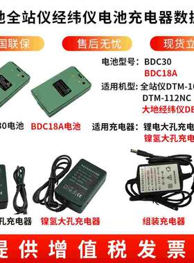 大地全站仪BDC30电池112NC/DE2A电子经纬仪BDC18A电池组装充电器