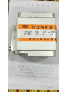 华熔 快速熔断器 107RSM 800V 1600A -1 h60 华东特种 74X60H