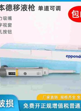 五金艾本德Eppendorf整支消毒单道移液器移液枪加样枪0.1-10ML