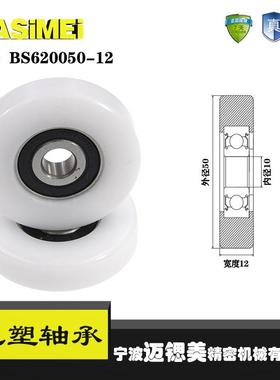 厂家直销迈锶美BS620050-12包塑轴承 高品质尼龙滑轮 高耐磨滚轮